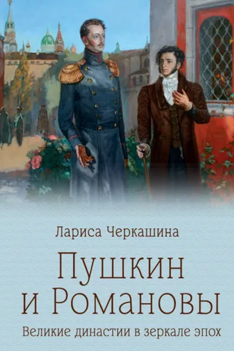 Обложка книги «Пушкин и Романовы. Великие династии в зеркале эпох»