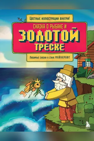 Обложка книги «Сказка о рыбаке и золотой треске. Любимые сказки в стиле Майнкрафт»