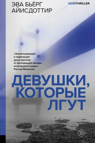 Обложка книги «Девушки, которые лгут»