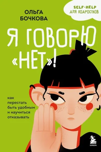 Обложка книги «Я говорю «нет»! Как перестать быть удобным и научиться отказывать»