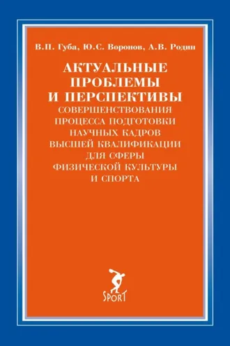 Обложка книги «Актуальные проблемы и перспективы совершенствования процесса подготовки научных кадров высшей квалификации для сферы физической культуры и спорта»