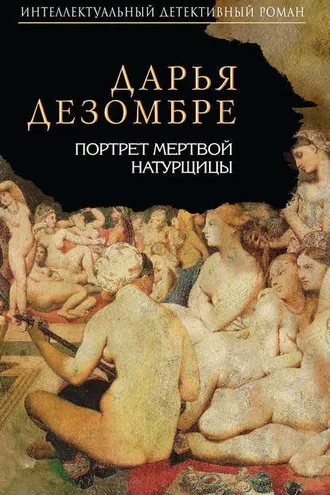 Обложка книги «Портрет мертвой натурщицы»