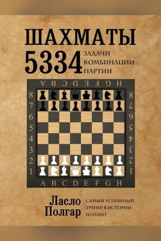 Обложка книги «Шахматы. 5334 задачи, комбинации и партии»