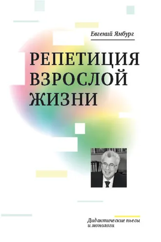 Обложка книги «Репетиция взрослой жизни. Дидактические пьесы и монологи»