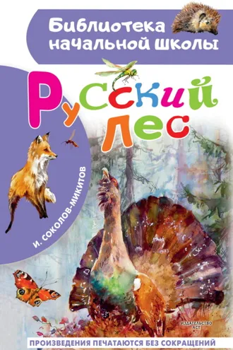 Обложка книги «Русский лес»