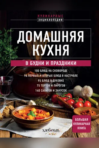 Обложка книги «Домашняя кухня. В будни и праздники. Большая книга рецептов»