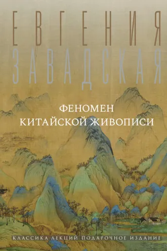 Обложка книги «Феномен китайской живописи»