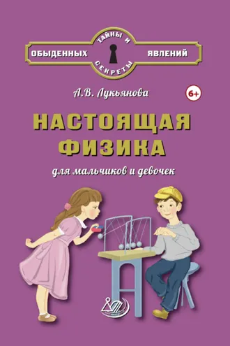 Обложка книги «Настоящая физика для мальчиков и девочек»