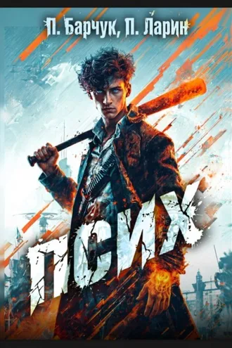 Обложка книги «Псих»
