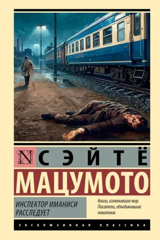 Обложка книги «Инспектор Иманиси расследует»