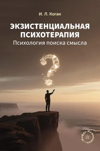 Обложка книги «Экзистенциальная психотерапия. Психология поиска смысла»