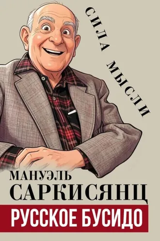 Обложка книги «Русское бусидо»