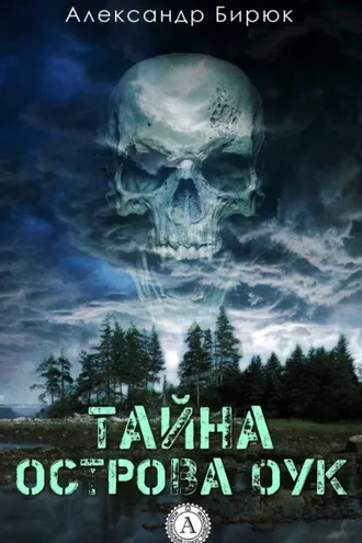 Обложка книги «Тайна острова Оук»