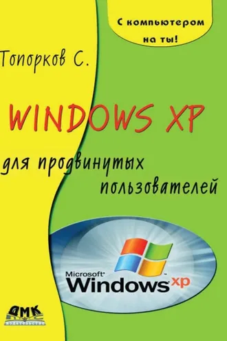 Обложка книги «Windows XP для продвинутых пользователей»