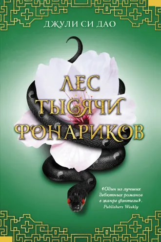 Обложка книги «Лес тысячи фонариков»