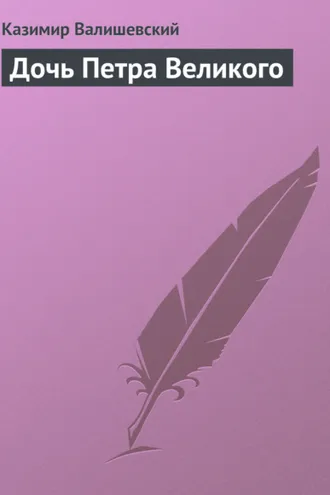 Обложка книги «Дочь Петра Великого»