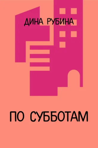 Обложка книги «По субботам»