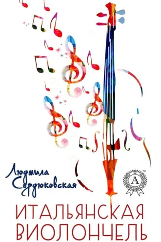 Обложка книги «Итальянская виолончель»