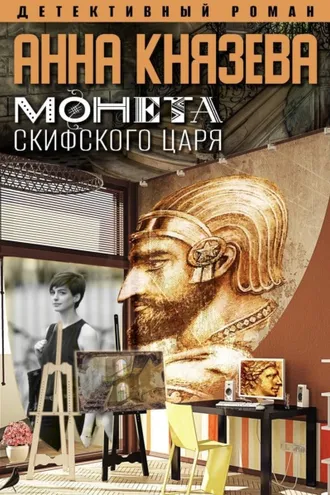 Обложка книги «Монета скифского царя»