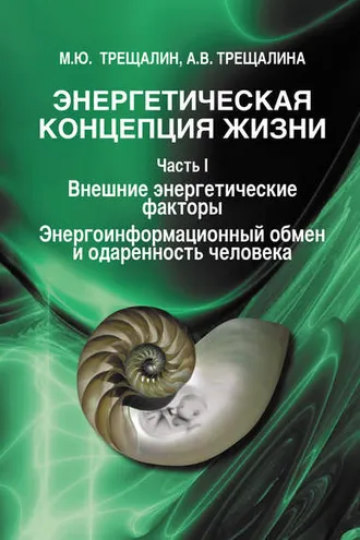 Обложка книги «Энергетическая концепция жизни. Часть I. Внешние энергетические факторы. Энергоинформационный обмен и одаренность человека»
