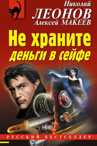 Обложка книги «Не храните деньги в сейфе»