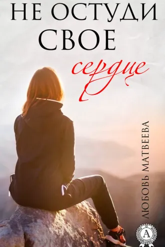 Обложка книги «Не остуди своё сердце»