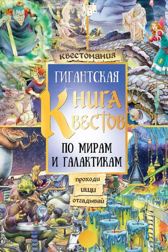 Обложка книги «Гигантская книга квестов»