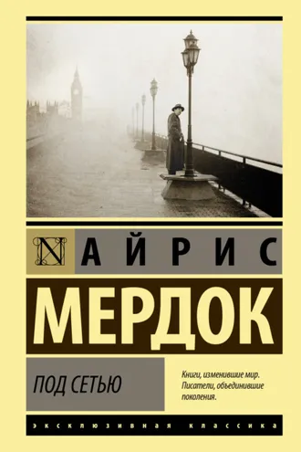 Обложка книги «Под сетью»