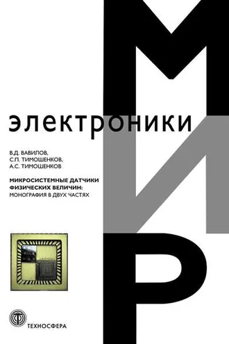Обложка книги «Микросистемные датчики физических величин: монография в двух частях»