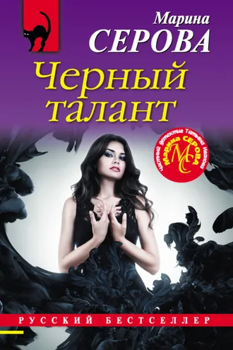 Обложка книги «Черный талант»