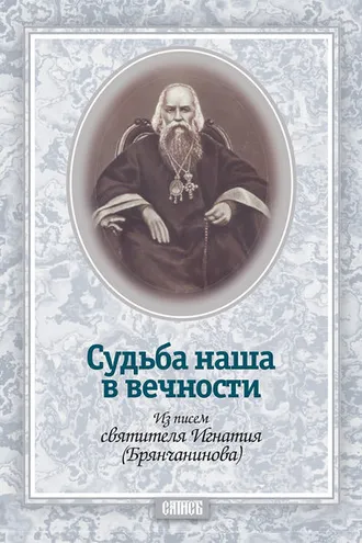 Обложка книги «Судьба наша в вечности. Из писем святителя Игнатия (Брянчанинова)»