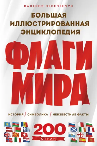 Обложка книги «Флаги мира: история, символика, неизвестные факты. Большая иллюстрированная энциклопедия»