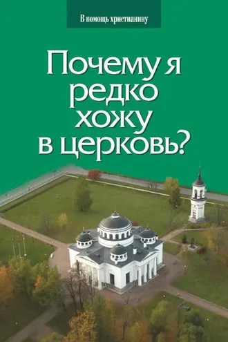 Обложка книги «Почему я редко хожу в церковь?»