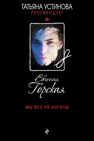 Обложка книги «Мы все не ангелы»