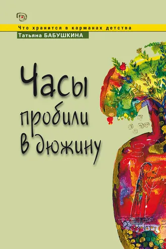 Обложка книги «Часы пробили в дюжину»