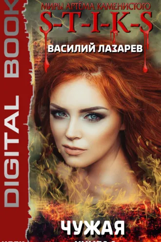 Обложка книги «S-T-I-K-S. Чужая. Книга 1»