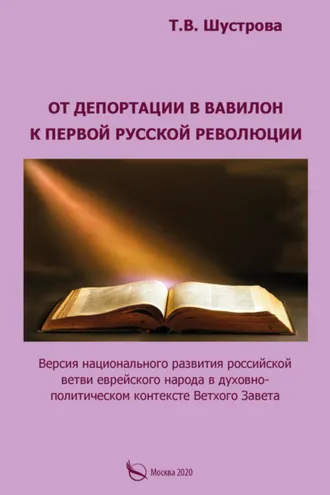 Обложка книги «От депортации в Вавилон к Первой русской революции. Версия национального развития российской ветви еврейского народа в духовно-политическом контексте Ветхого Завета»