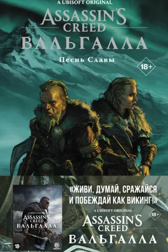Обложка книги «Assassin's Creed: Вальгалла. Песнь Славы»