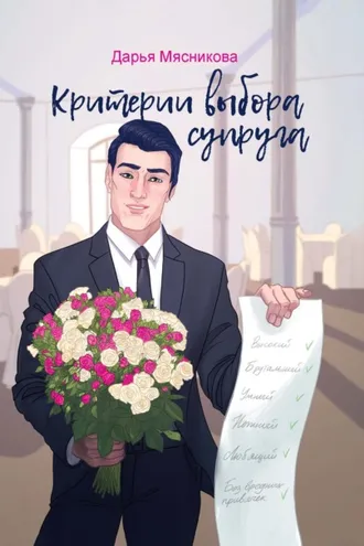 Обложка книги «Критерии выбора супруга»