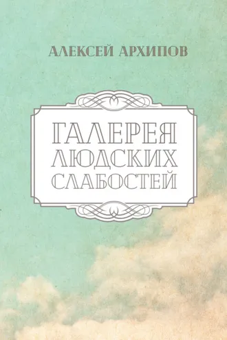 Обложка книги «Галерея людских слабостей»