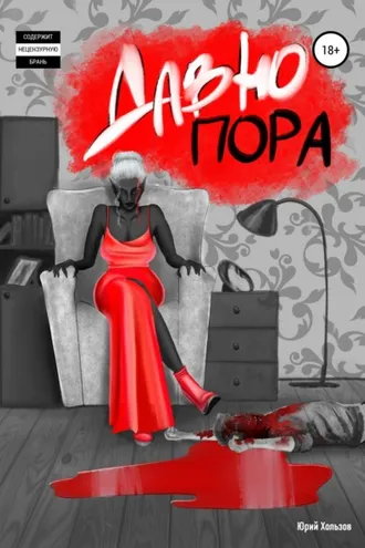 Обложка книги «Давно пора»