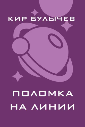 Обложка книги «Поломка на линии»
