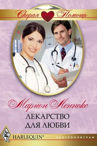 Обложка книги «Лекарство для любви»