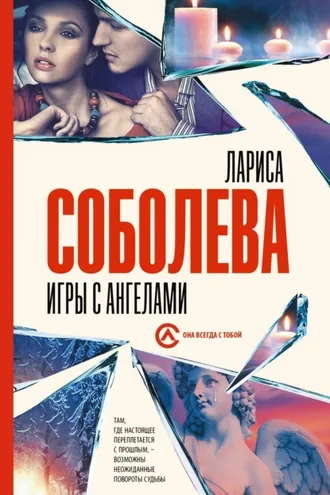 Обложка книги «Игры с ангелами»