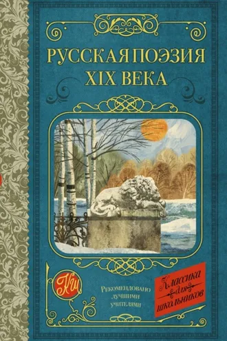 Обложка книги «Русская поэзия XIX века»