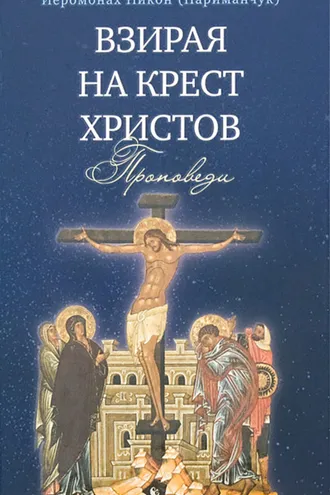 Обложка книги «Взирая на Крест Христов. Проповеди»
