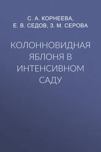 Обложка книги «Колонновидная яблоня в интенсивном саду»