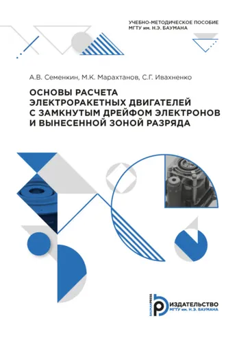 Обложка книги «Основы расчета электроракетных двигателей с замкнутым дрейфом электронов и вынесенной зоной разряда»