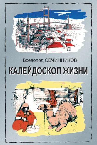 Обложка книги «Калейдоскоп жизни: экзотические, драматические и комические эпизоды личной судьбы ветерана журналистики»