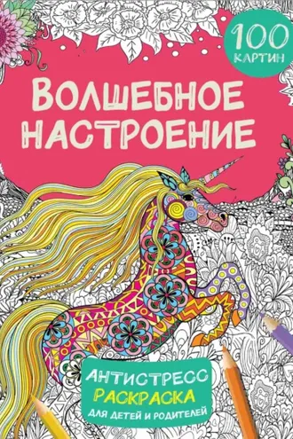 Обложка книги «Волшебное настроение. 100 картинок»